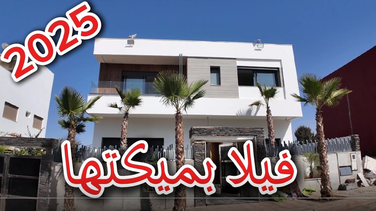 فيلا جديدة للبيع 💯 فينسيو ممتازة اخر ماكاين 🤯 بيسين🏊🏻‍♂️ 300 م أربع غرف  تلات واجهات 0602190202