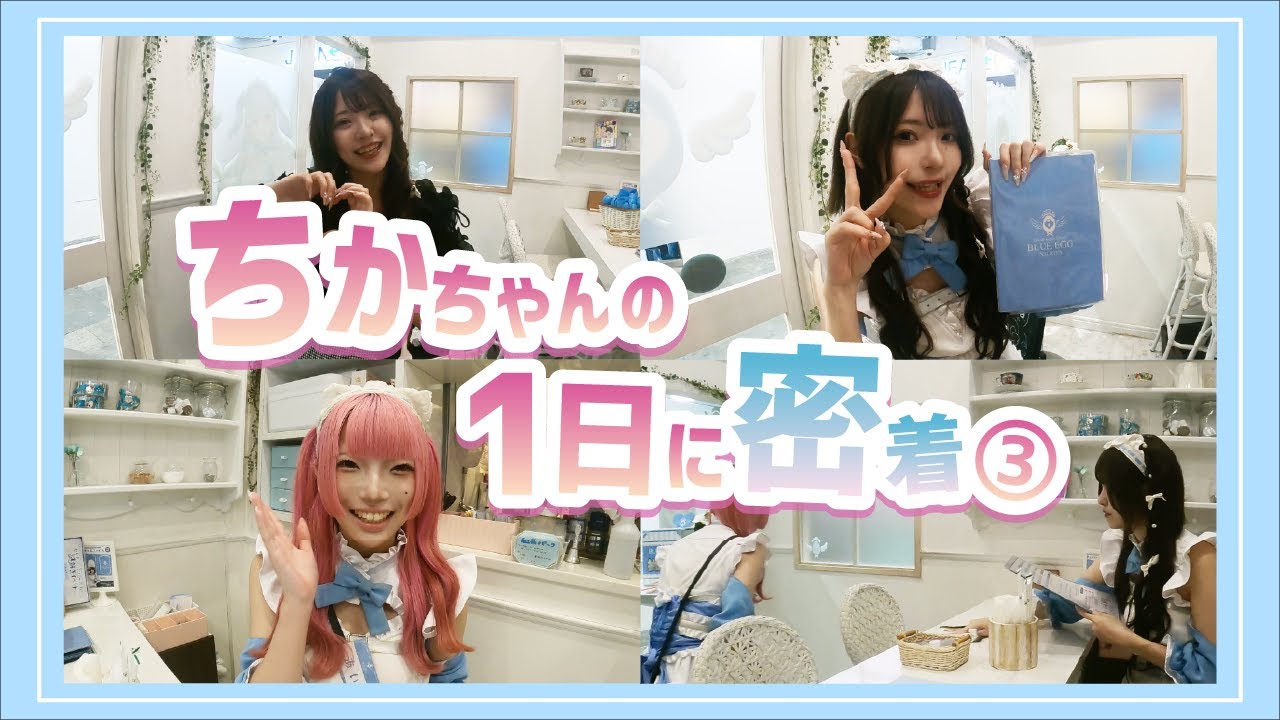 【メイドの1日に密着】ちかちゃんのお給仕Vlogパート3💖