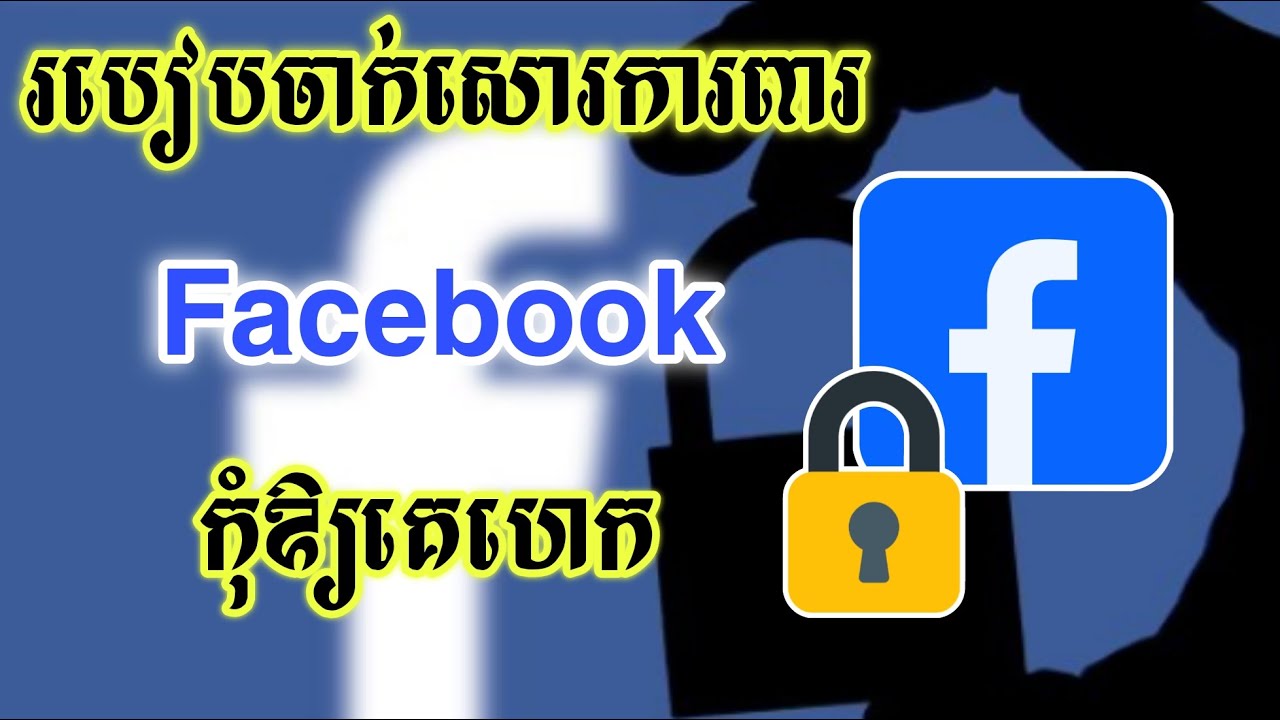 របៀបចាក់សោរការពារ Facebook - How To Turn on Two Factor Facebook