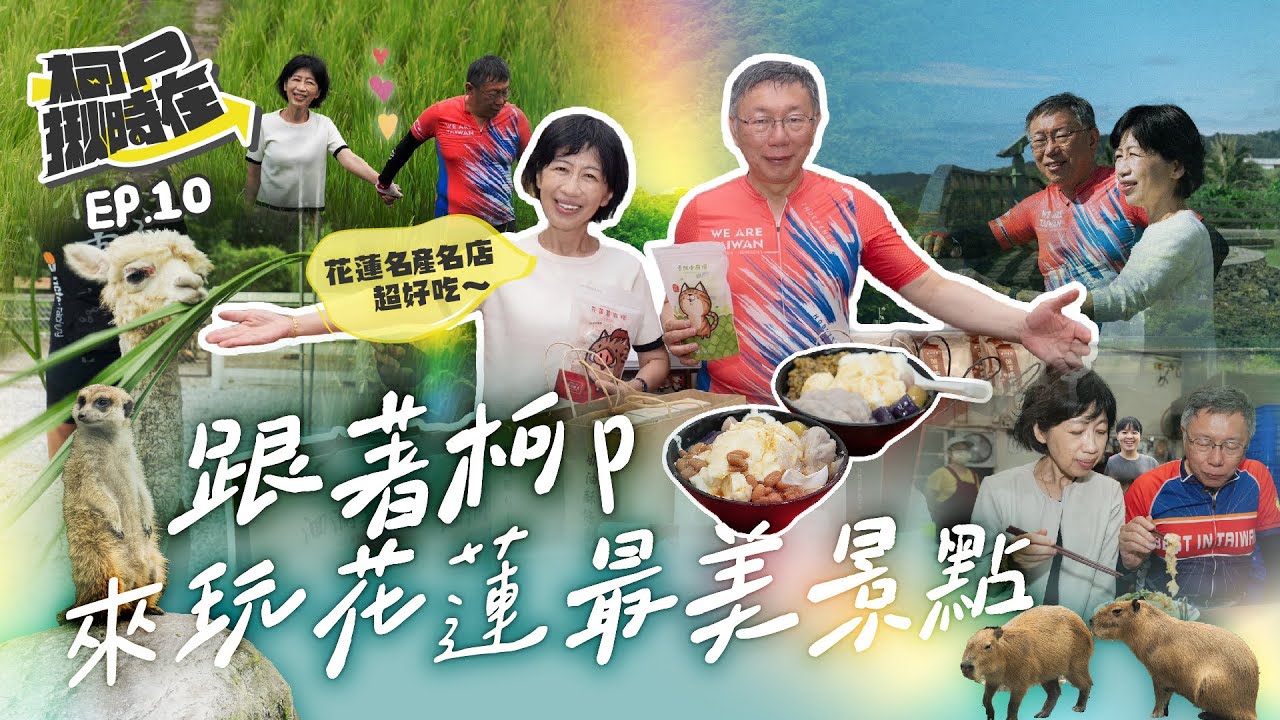 【柯P揪時在 ep.10】 跟著柯P來玩花蓮最美景點