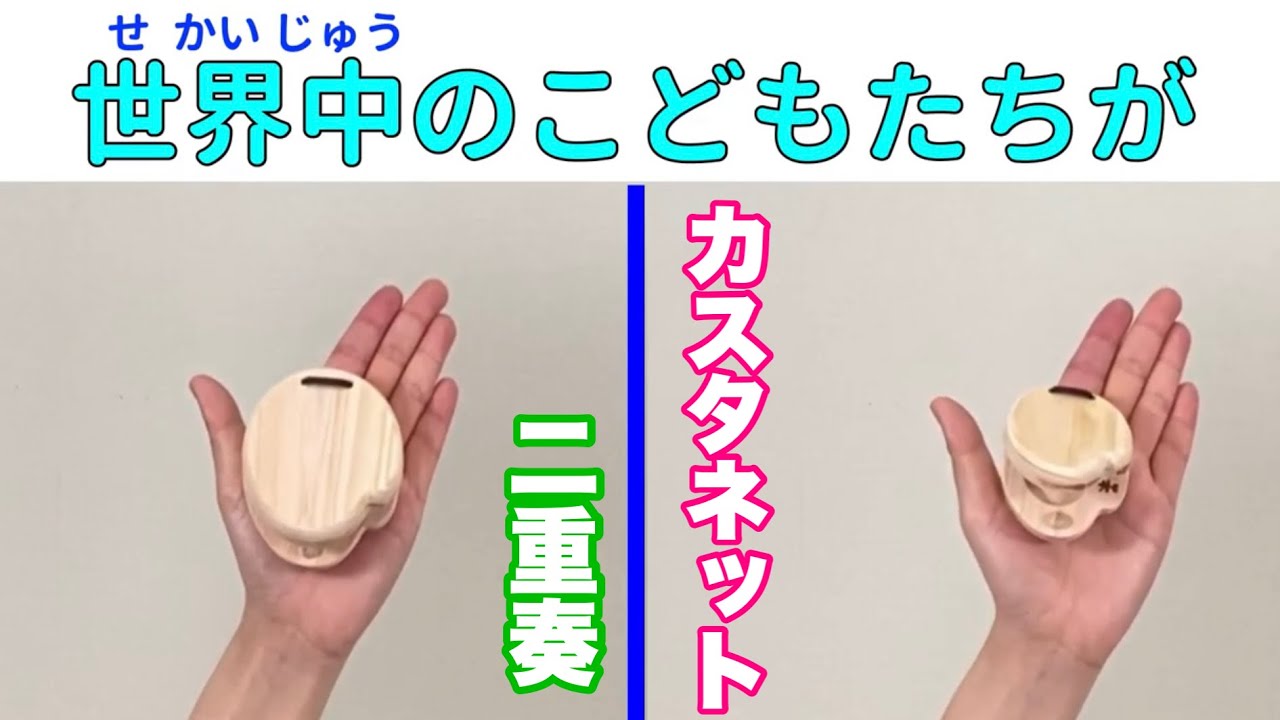 【カスタネット2重奏】『世界中のこどもたちが』やってみよう ！ リズム譜付き　リズム学習　器楽合奏　小学校　 常時活動　打楽器　教育楽器　山本晶子