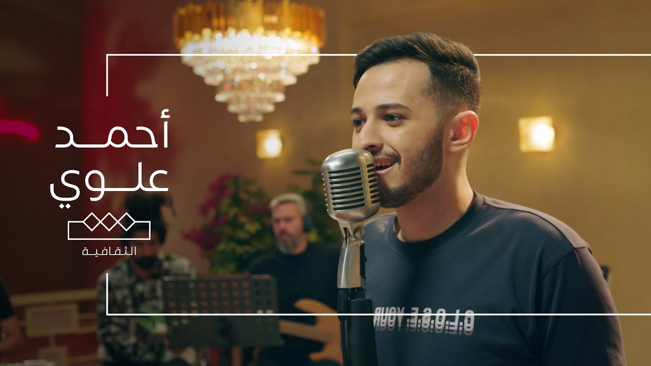 أغنية جيتيني صدفة | أحمد علوي - شقة الملز