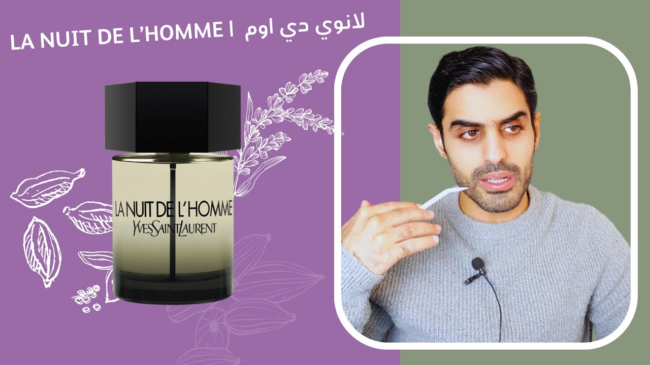 تقييمي لعطر لانوي دي اوم ، اجمل تناغم مابين التوابل واللافندر | 👏🪻🪵