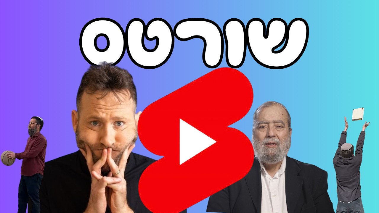 שורטס | קצרים | מחזור נ
