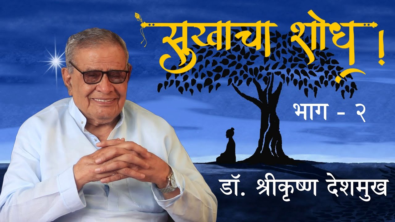 सुखाचा शोध (भाग - २) |  डॉ. श्रीकृष्ण देशमुख  |  Sukhacha Shodh  |  Dr. Shrikrushna Deshmukh(Part 2)