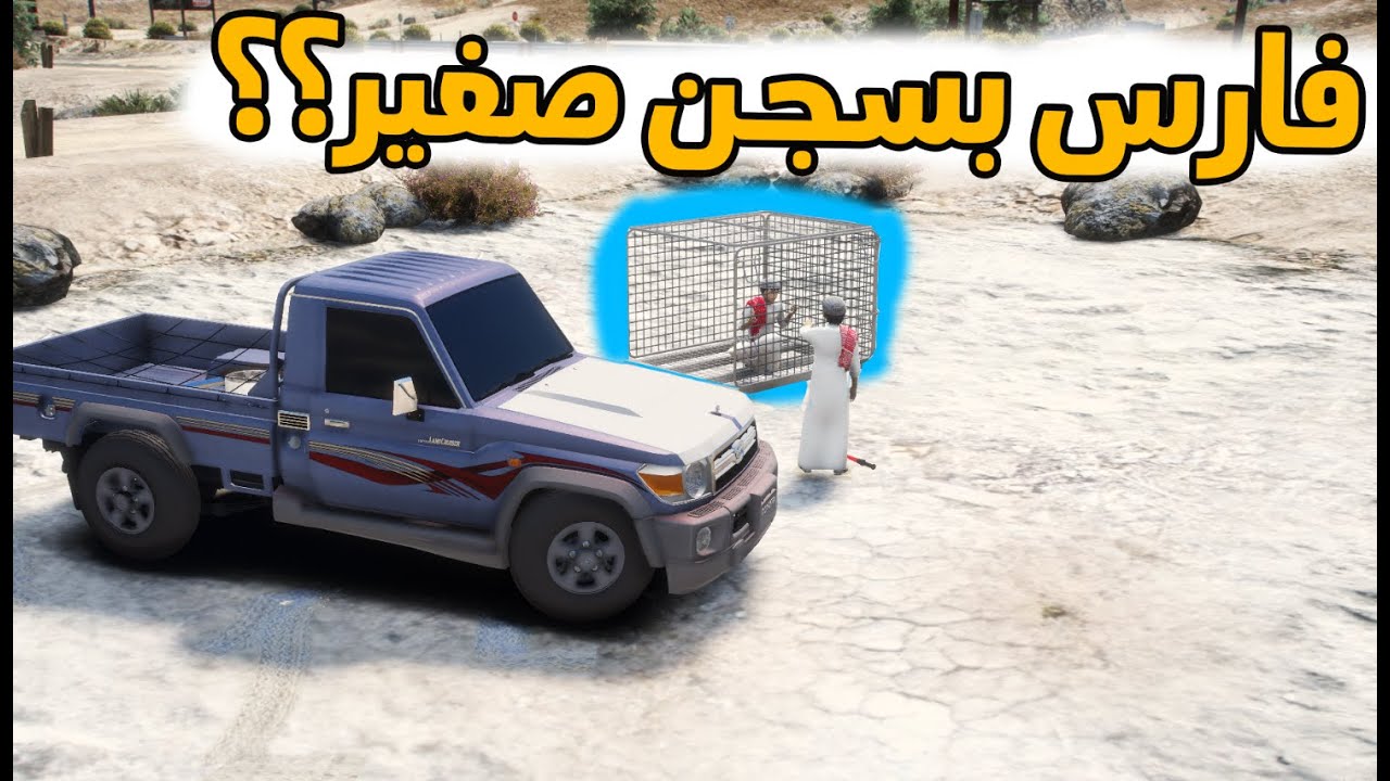 الشاص السحري |الفزعه لفارس من اصغر سجن بقراند (سجن كلاب)..؟؟؟#GTA_V