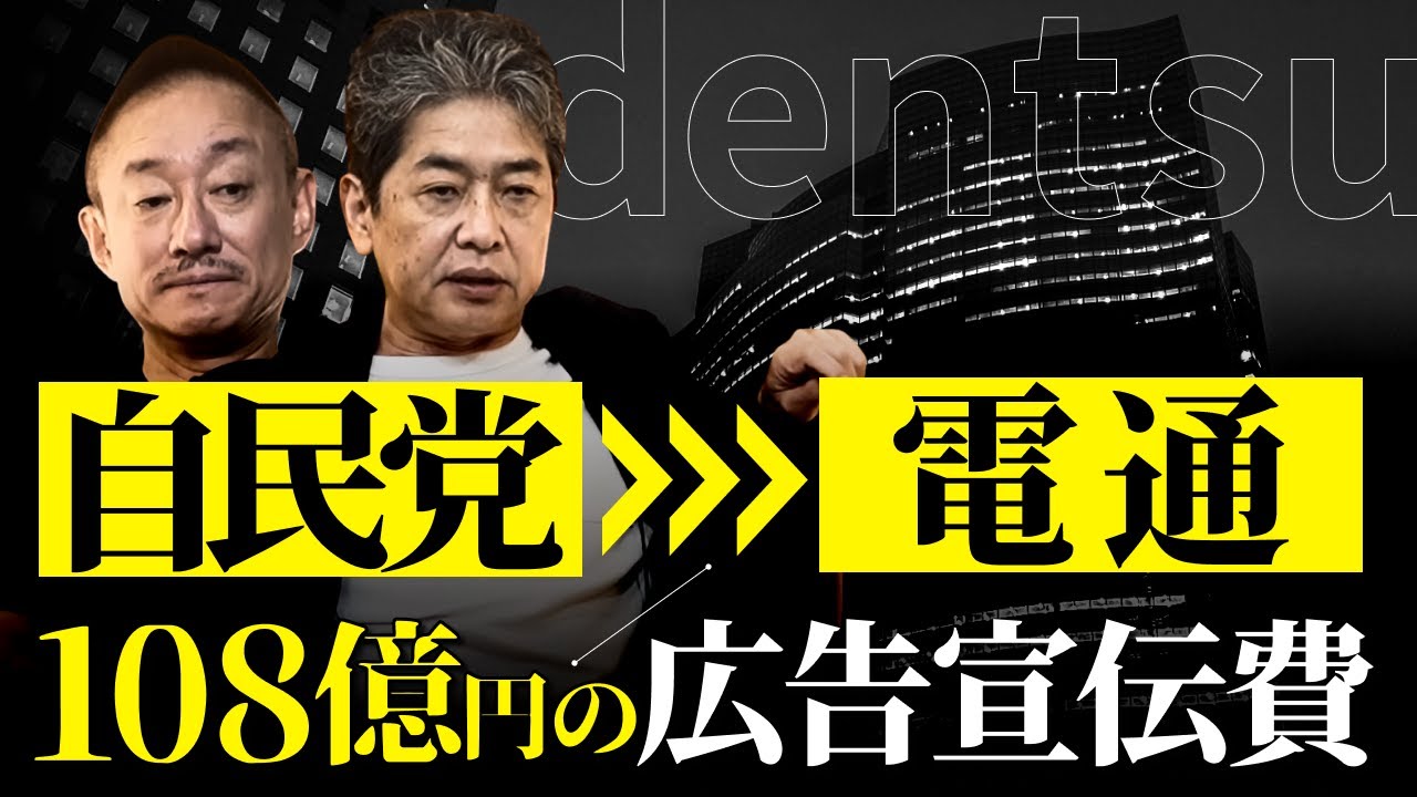 自民党の選挙は電通に丸投げ？電通が日本を支配しているって本当ですか？ #佐藤尊徳 #井川意高 #新保友映 #政経電論