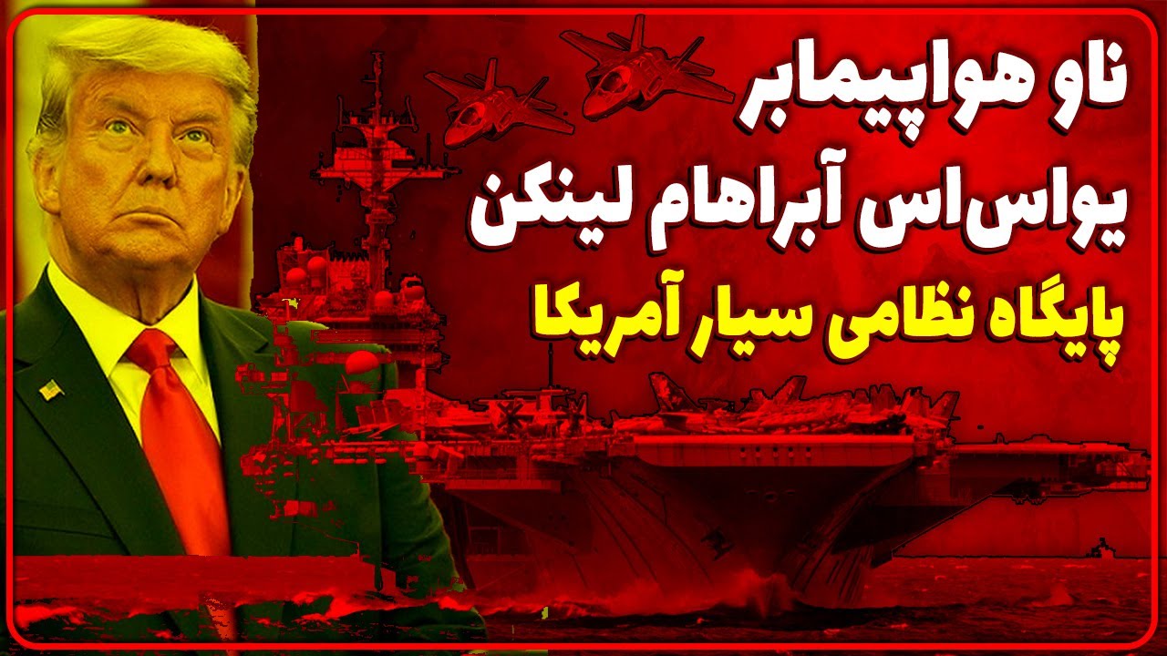 ناو هواپیمابر یو اس اس آبراهام لینکلن پایگاه نظامی سیار ارتش آمریکا در خلیج فارس چه می کند؟