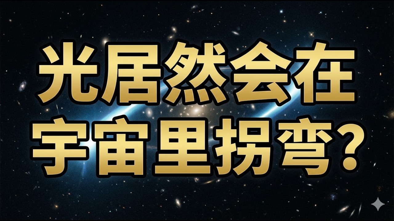 光居然会在宇宙里拐弯？引力透镜：全宇宙最强大的天然超级放大镜