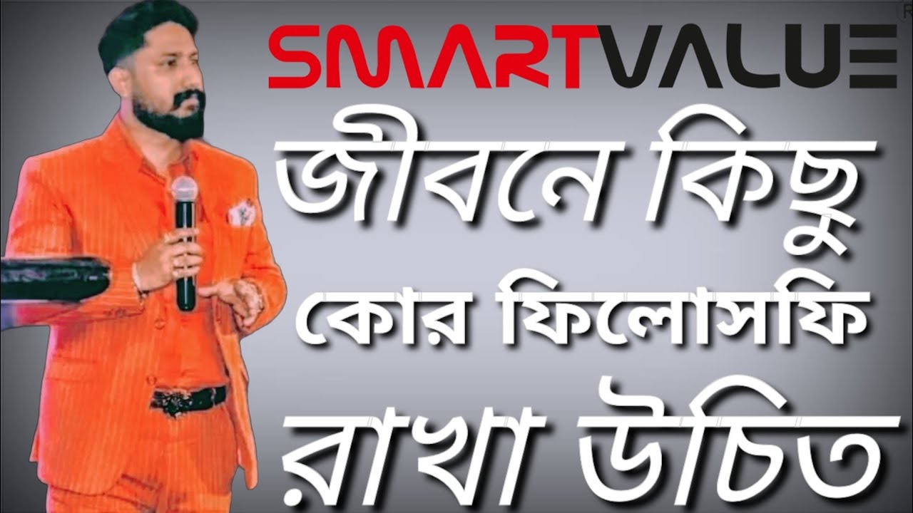 জীবনে কিছু কোর ফিলোসফি রাখা উচিত ? || Smart Value || Bikash Ghosh @KingofNDAE