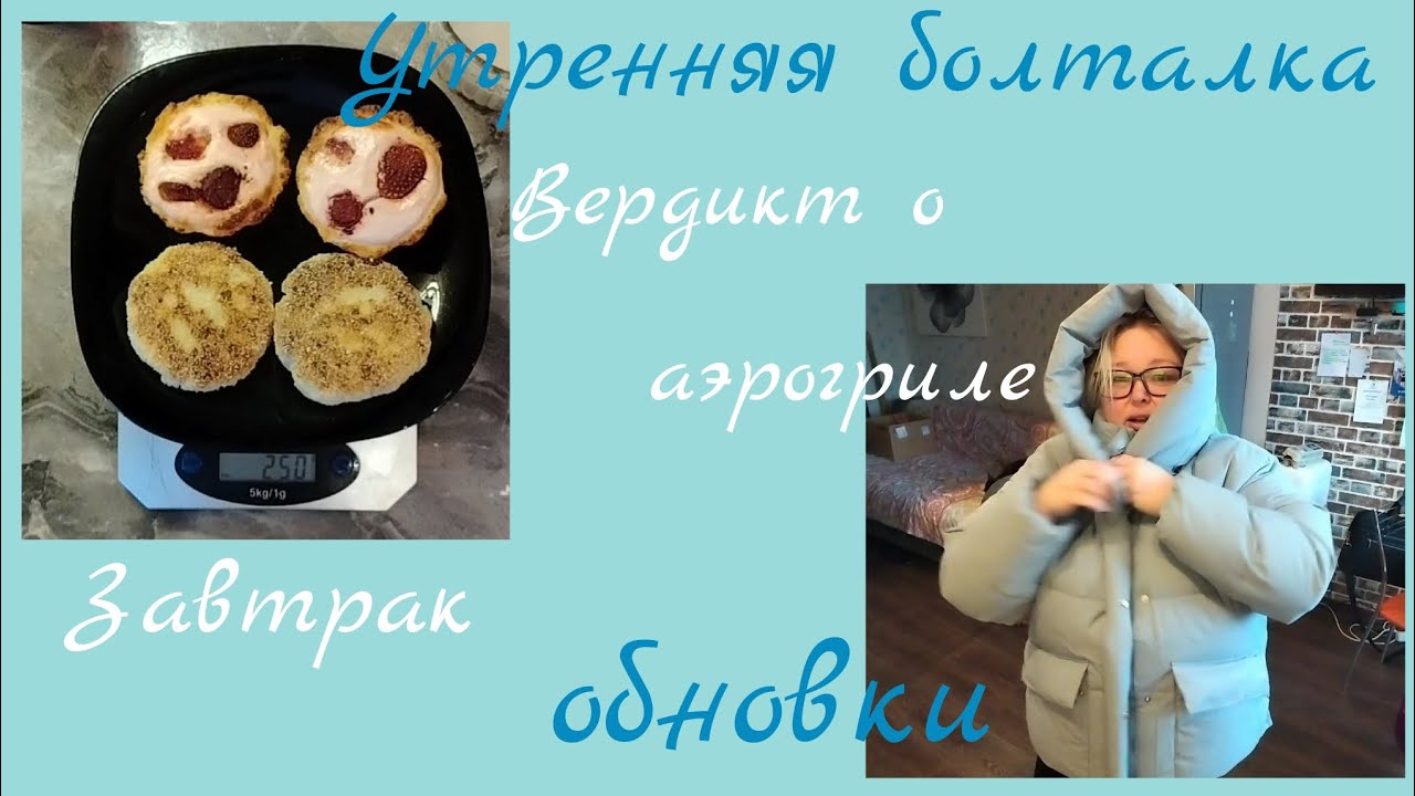 Утренняя болталка//завтрак