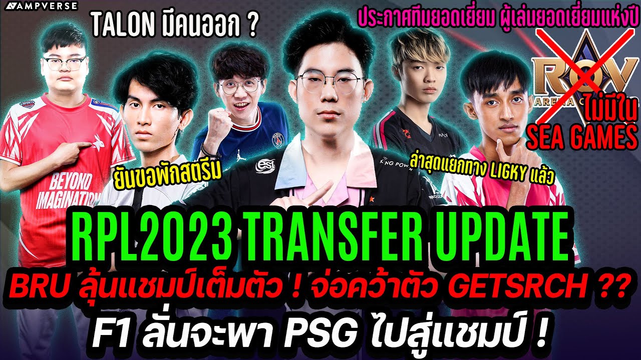 Buriram ปรับทัพล่าแชมป์ จ่อคว้า Getsrch  หลักฐานคาสตรีม  | F1 ลั่นพา PSG ไปสู่แชมป์ | Moop จ่อลา KTN