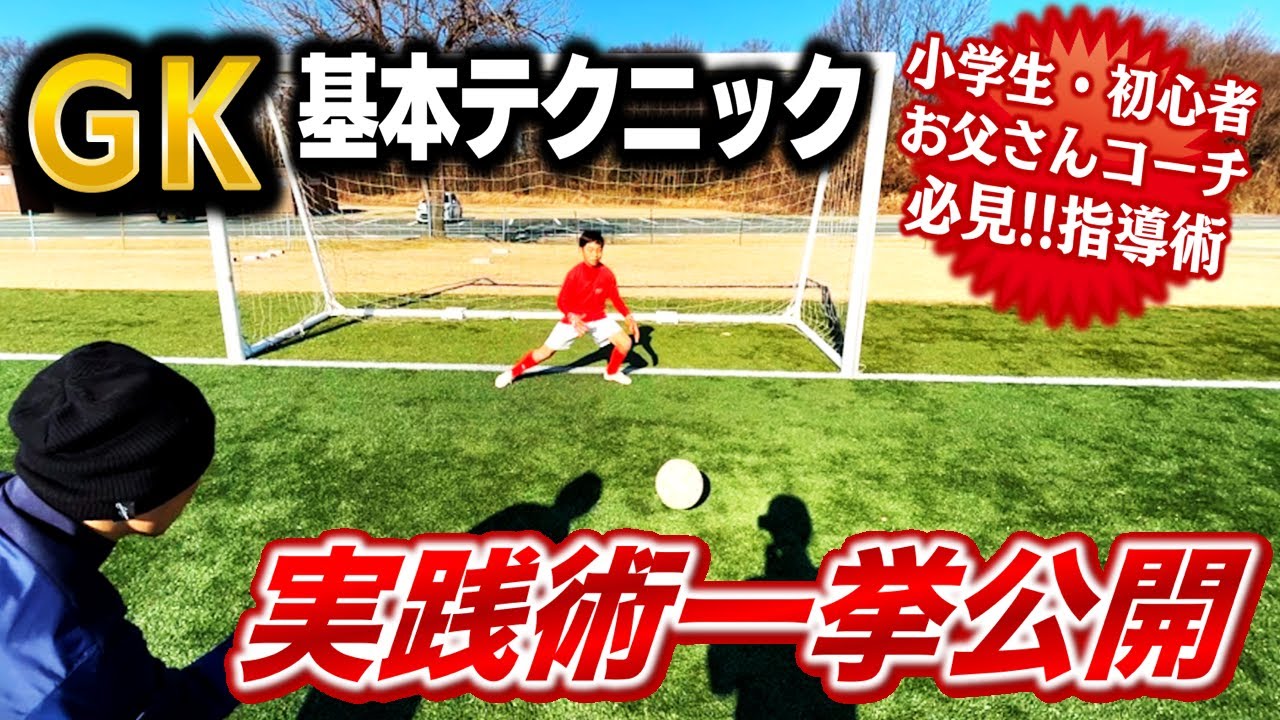 お父さんコーチのための「GK指導の実践編 前編」【小学生のゴールキーパー指導②】