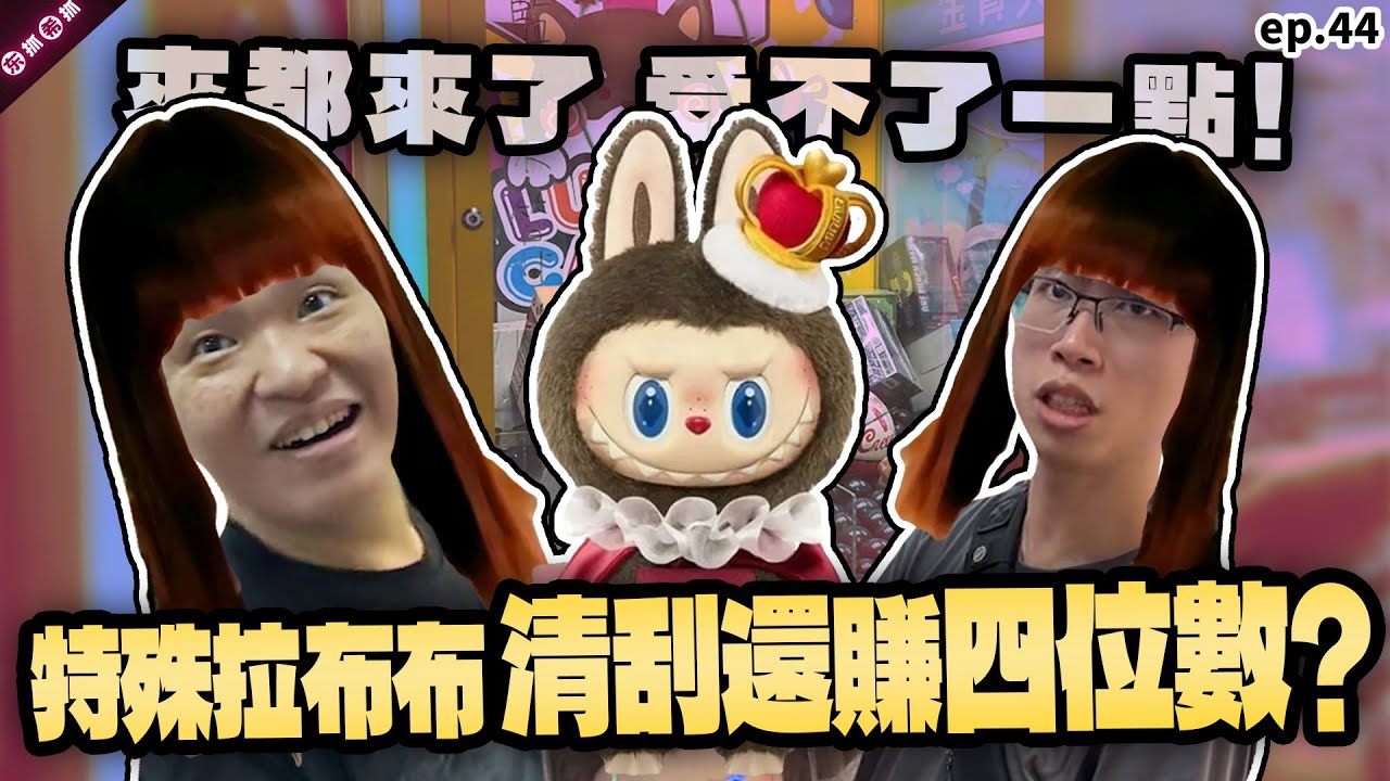東姐希姐保駕護航！紅姐還有油 我們只能純粹白給? 美女台主熱情服務 嘎嘎一頓出［東抓希抓 抓娃娃精華 ep.44］claw machine , คลิปตุ๊กตา  ,UFOキャッチャー