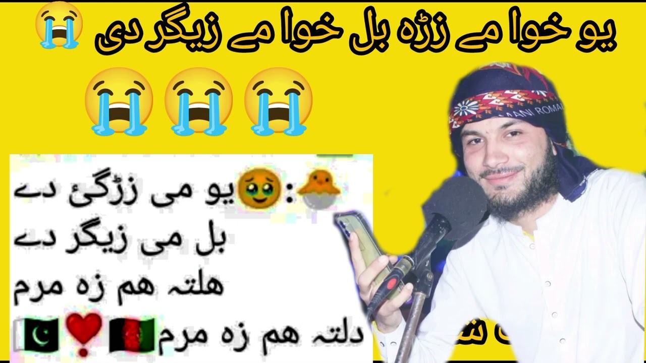 یو خوا مے زڑہ بل خوا مے زیگر دی نظم || افعانستان اور پاکستان 😭😭