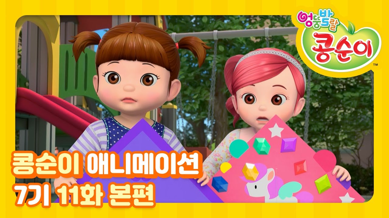 엉뚱발랄 콩순이와 친구들 7기 11화 연 날리기 [KONGSUNI AND FRIENDS S7 ANIMATION]