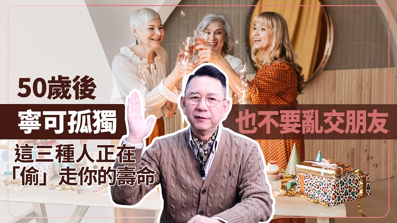 50歲後寧可孤獨，也不要亂交朋友！這三種人正在「偷」走你的壽命請立刻斷捨離！