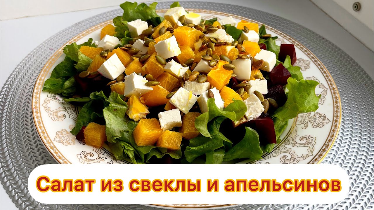 Салат из свеклы и апельсинов. Бюджетный вариант. Сочетание просто бомба! Оценят даже ваши дети!