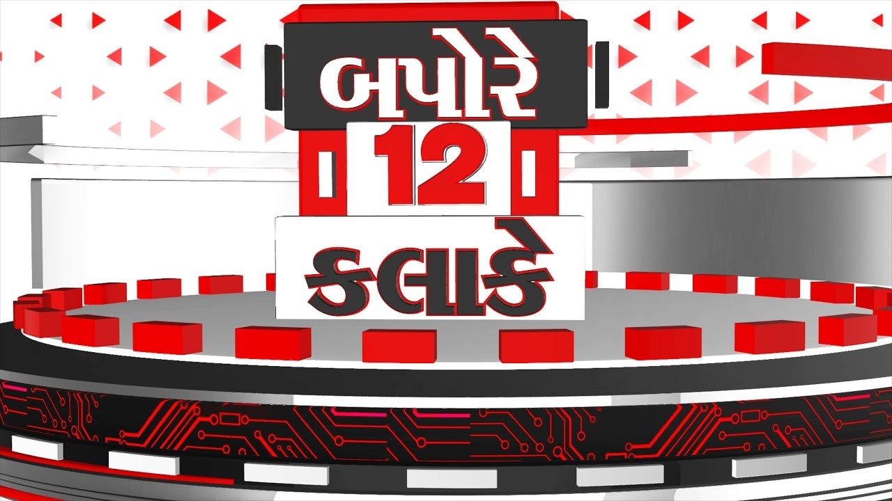 tv13 Gujarati LIVE। 26 FEB । 12 PM News। 12 વાગ્યા સુધીના મહત્વના સમાચાર