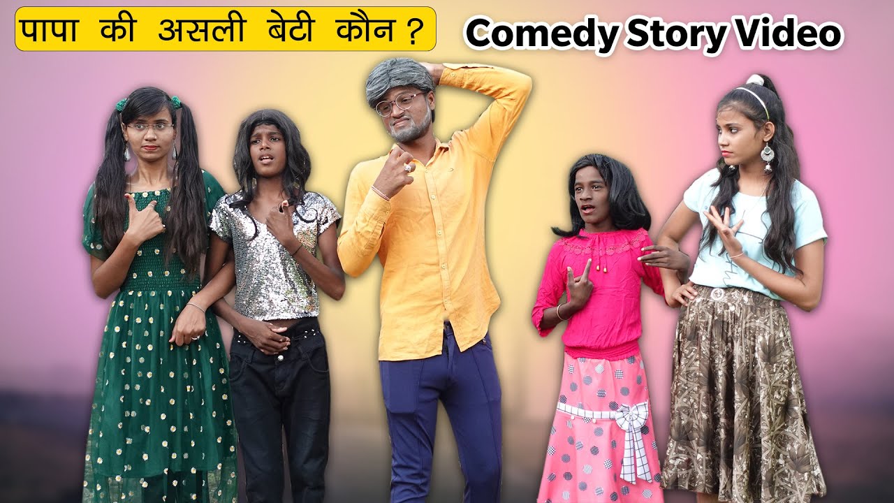 पापा की असली बेटी कौन ? Real Daughter Story | Sonam Prajapati