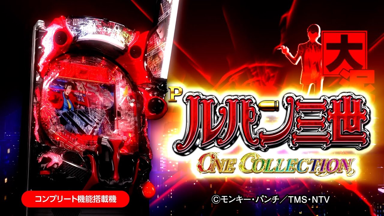 [製品PV] Pルパン三世 ONE COLLECTION