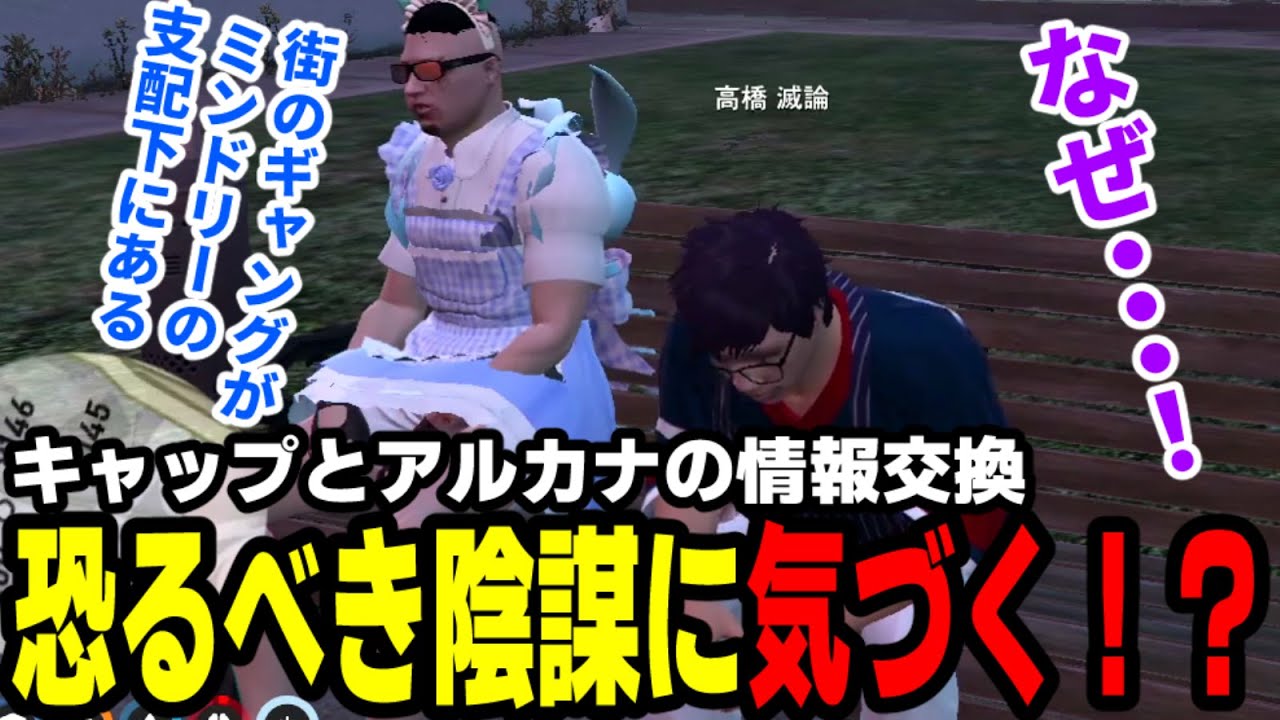 【#ストグラ】キャップとアルカナの情報交換、恐るべき陰謀に気づく！？【アルカナ調査編/高橋滅論/赤ちゃんキャップ/バーバリアン田中】