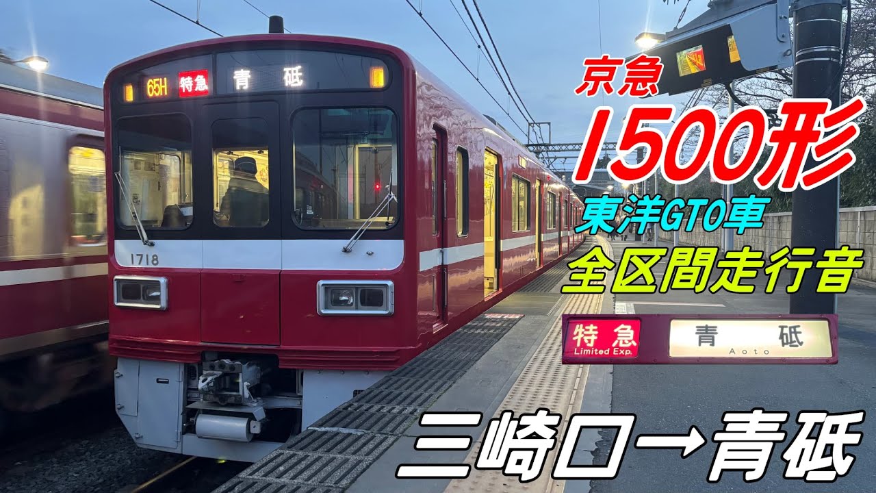 【全区間走行音・東洋GTO】京急1500形〈特急〉三崎口→青砥(2025.3)