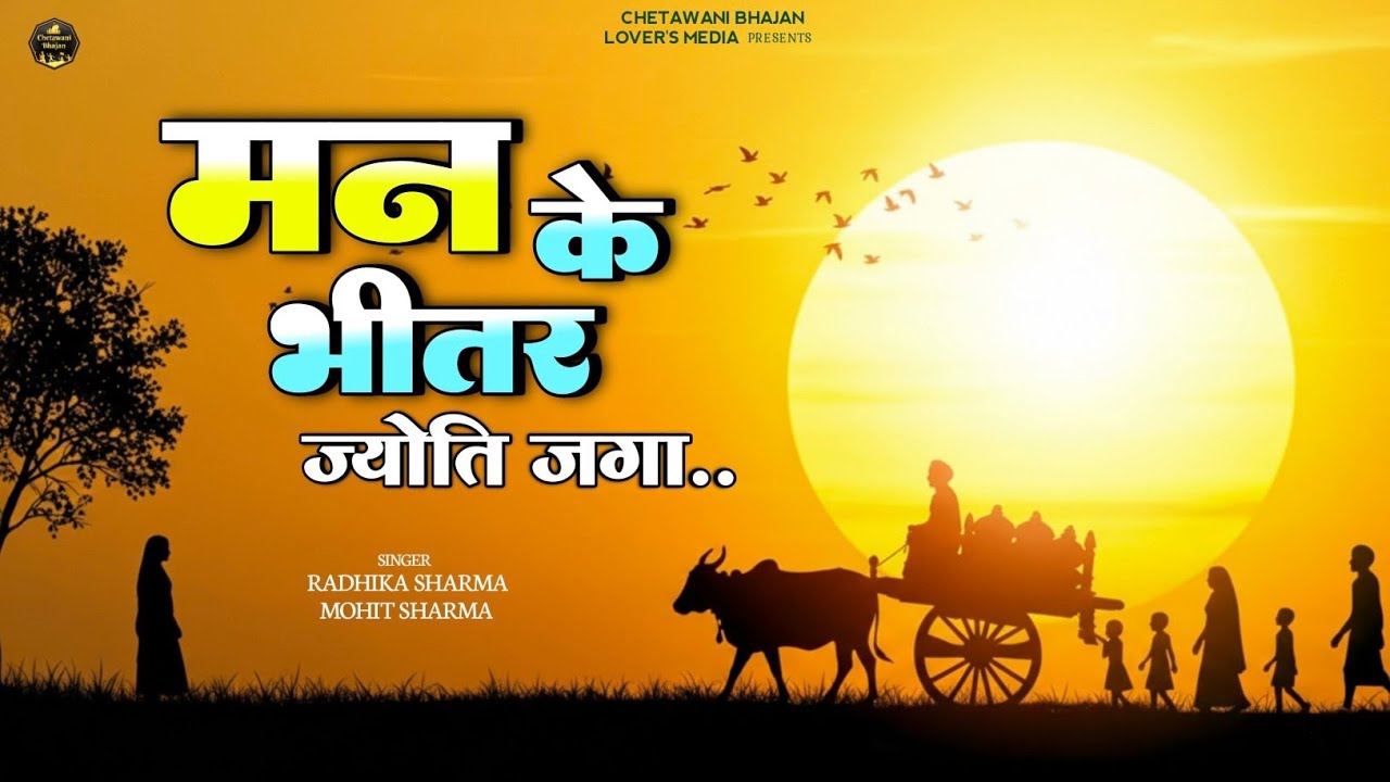 Kabir Das Chetawani Bhajan | मन के भीतर ज्योति जगा | Man Ke Bhitar Jyoti Jaga 