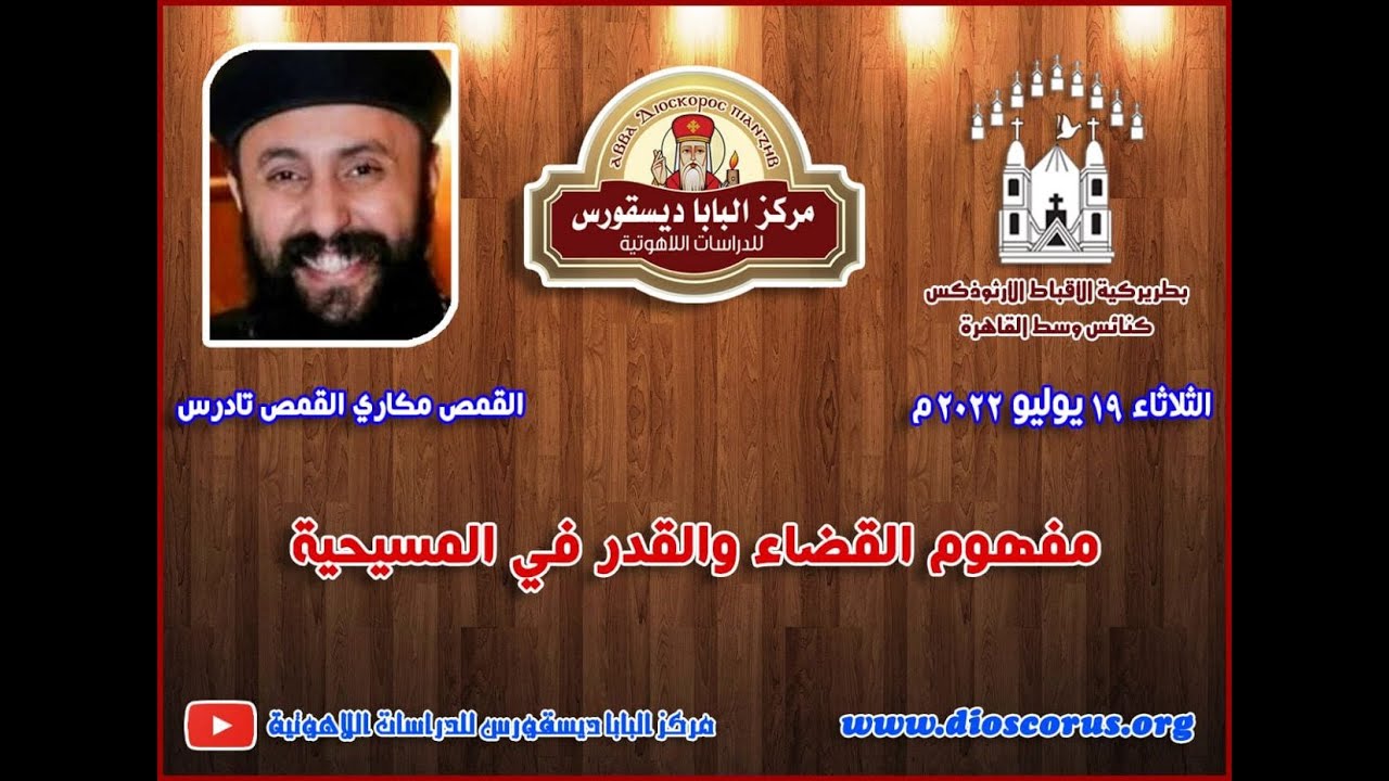 مفهوم القضاء والقدر في المسيحية ـ القمص مكاري القمص تادرس