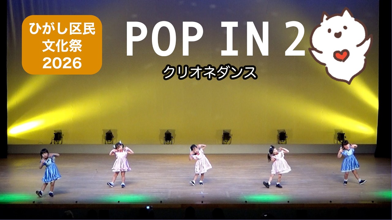 【ひがし区民文化祭】 POP IN 2