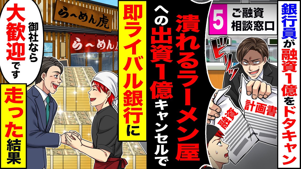 【スカッと】銀行員が融資1億をドタキャン「潰れそうなラーメン屋への出資1億キャンセルでw」→「御社なら大歓迎です」即ライバル銀行に走った結果【漫画】【アニメ】【スカッとする話】【2ch】