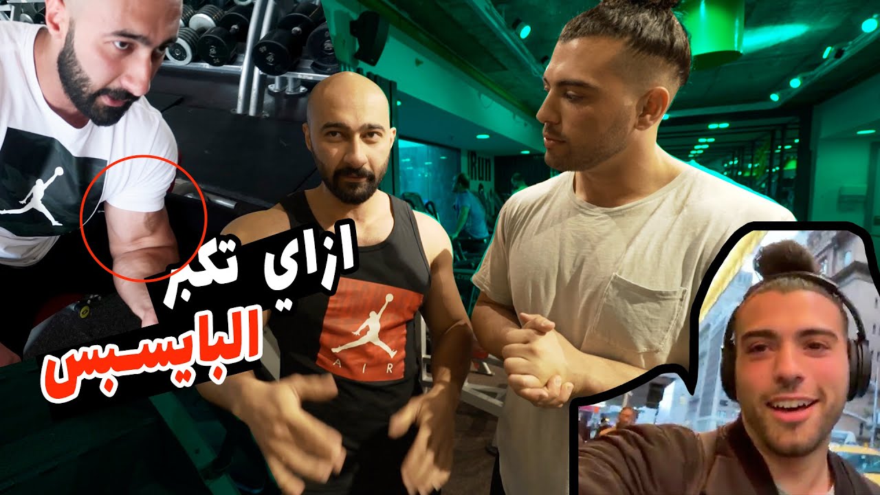 يوسف صبري - ساموي ازاي تكبر البايسبس Youssef Sabry - Samouyy How To Build Your Biceps