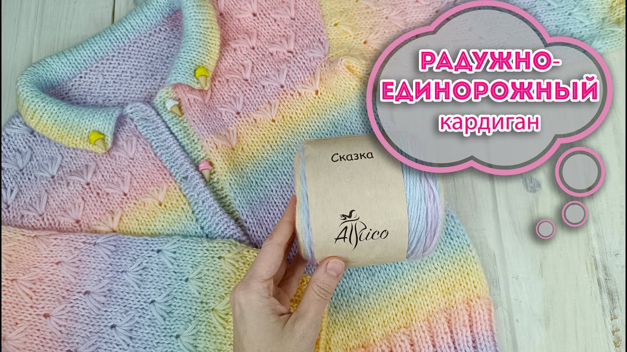 Вяжем из СЕКЦИОННОЙ ПРЯЖИ детский кардиган спицами // пряжа Атрико Сказка // Подробный МК