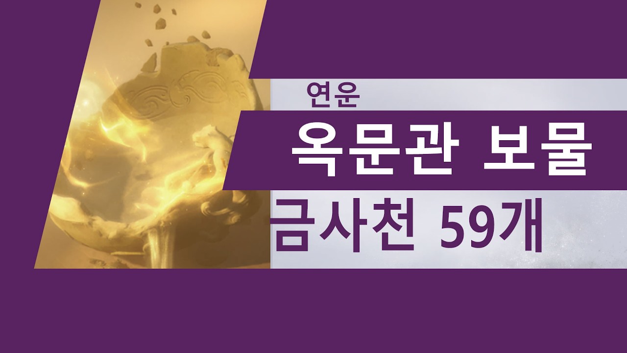 연운 하서 옥문관 금사천 보물상자 59개