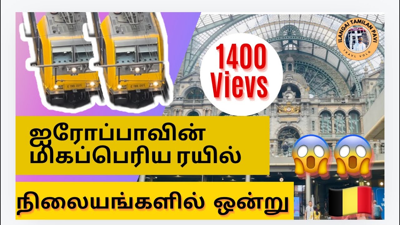 ஐரோப்பாவின் மிகப்பெரிய ரயில் நிலையங்களில் ஒன்று || 🇧🇪I.Tamilan Pavi