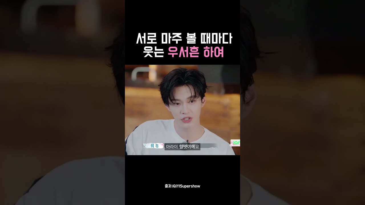 서로 마주 볼 때마다 웃는 우서흔 하여🩷 #우서흔 #하여 #쌍궤 #虞书欣 #estheryu