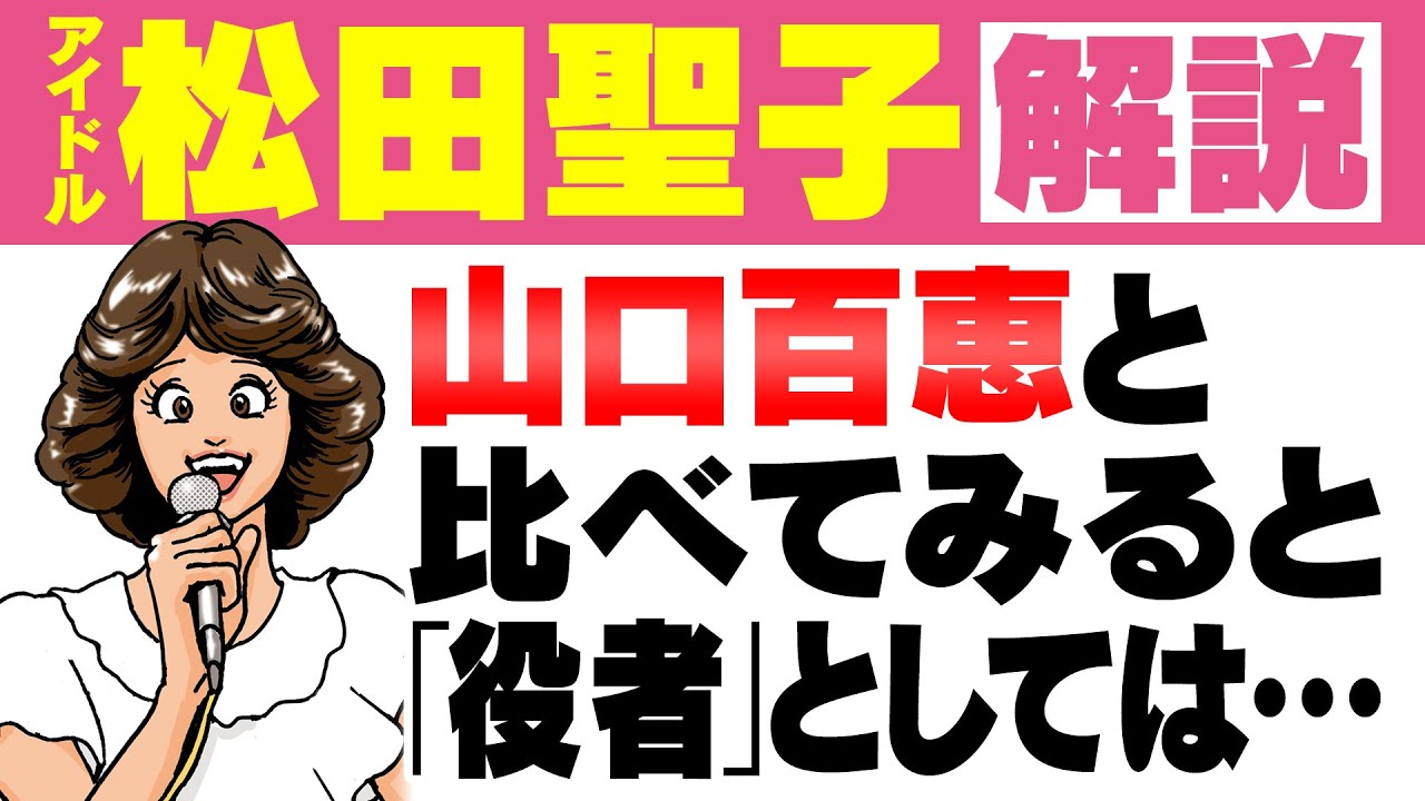 【松田聖子】デビュー前夜から絶頂期、破局＆結婚の1980年代を振り返る｜山口百恵に「役者」としては敵わなかった理由【野菊の墓】【プルメリアの伝説 天国のキッス】