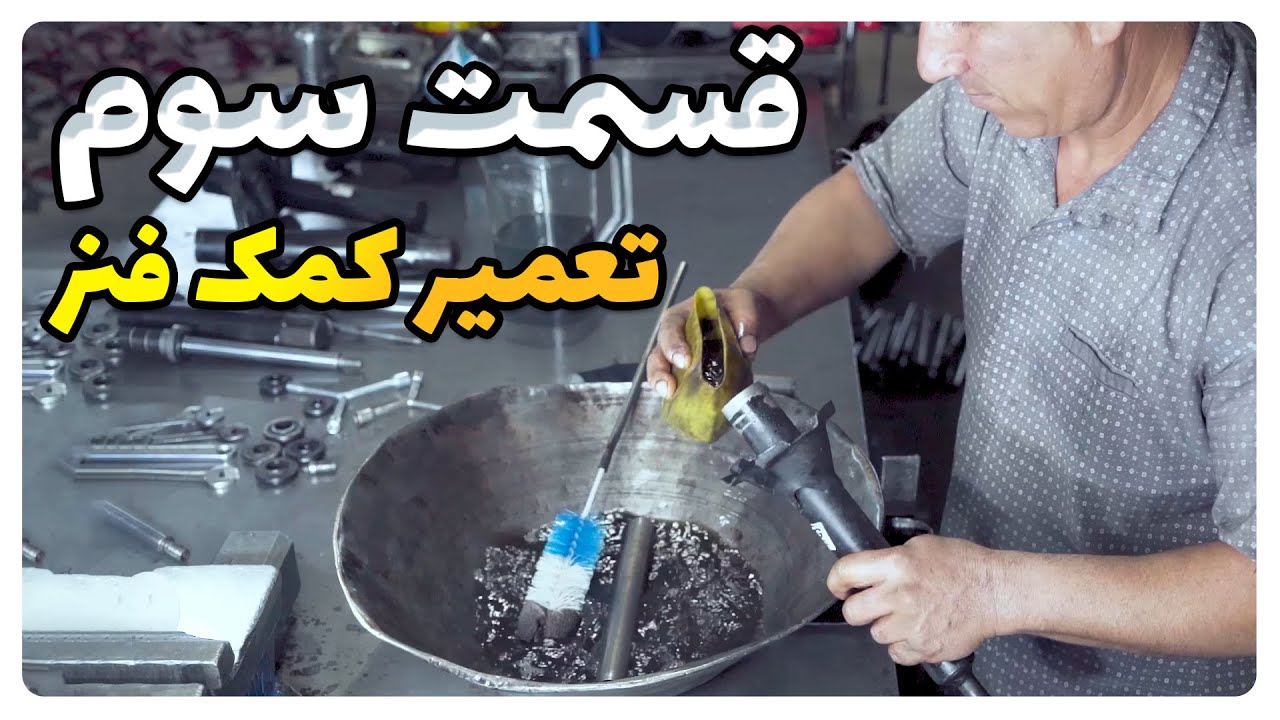 قسمت سوم دوره تعمیر کمک فنر