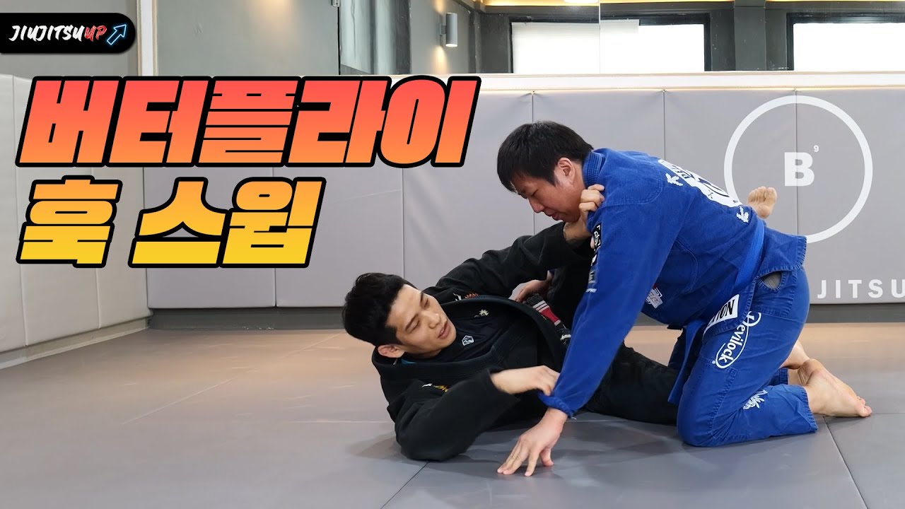 대한민국 버터플라이 가드 1인자 “정희성” 훅스윕 비기너 버전.