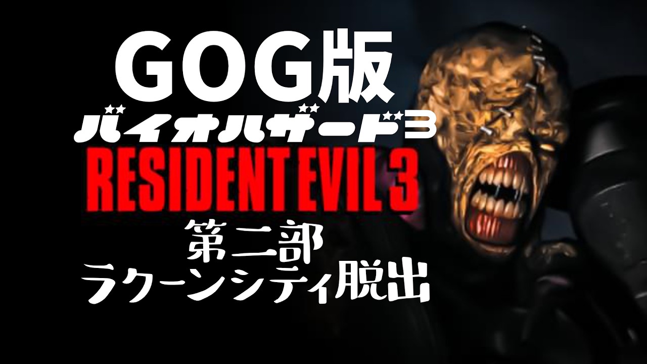 「バイオハザード3」第二部ラクーンシティ脱出  #residentevil3   #バイオハザード3