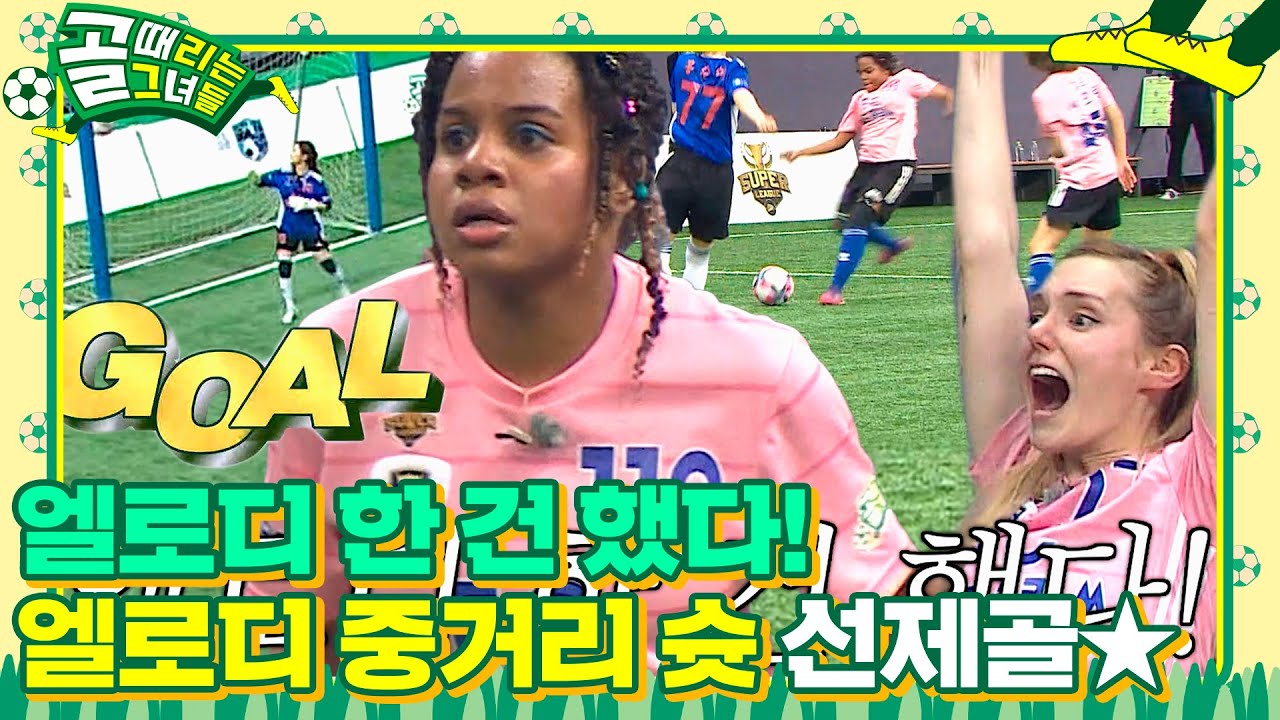 “됐다 골이다!” 엘로디, 중거리 슛으로 선제골 득점★ #골때리는그녀들 #ShootingStars #SBSenter