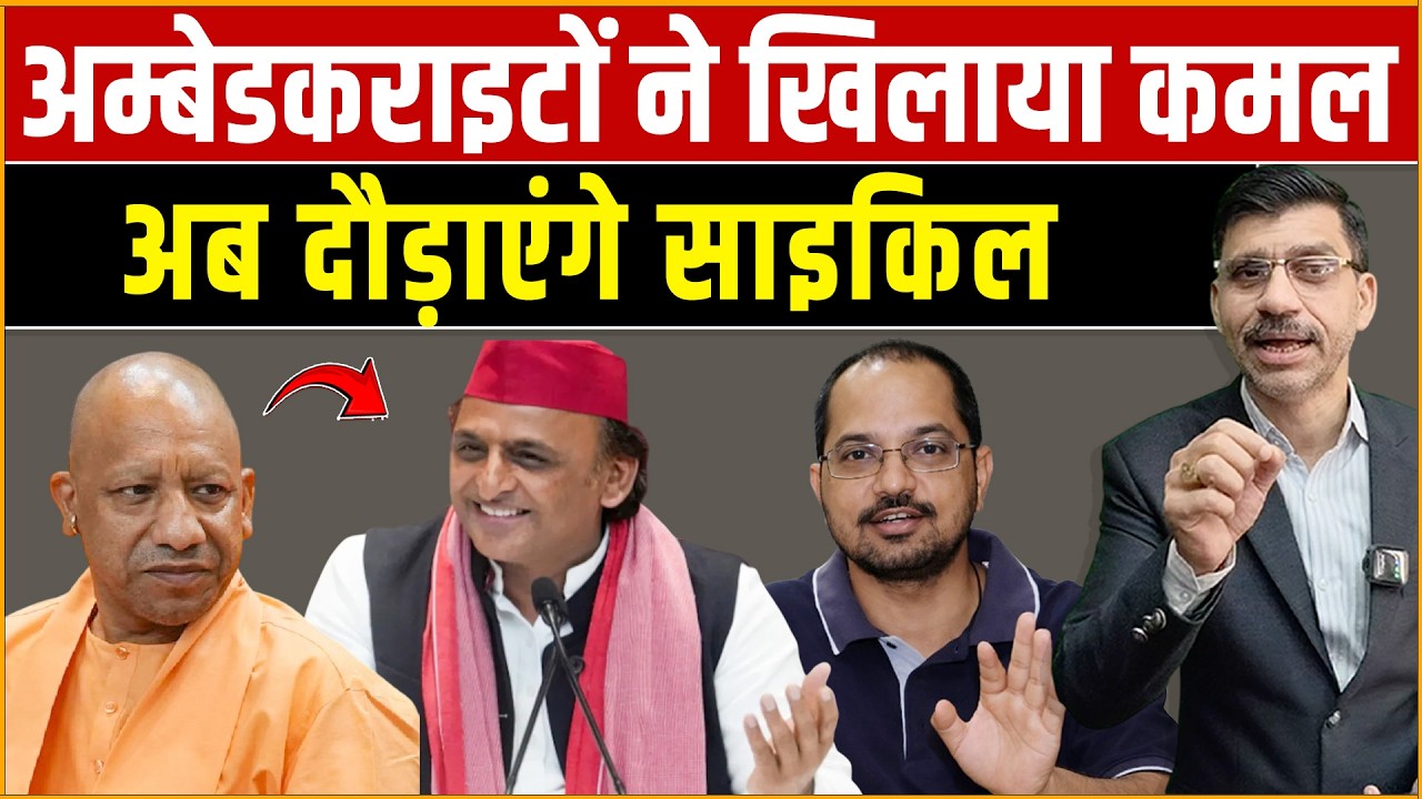 अम्बेडकराइटों ने खिलाया कमल, अब दौड़ाएंगे साइकिल? चुनाव से पहले सबसे बड़ा सियासी संकेत!