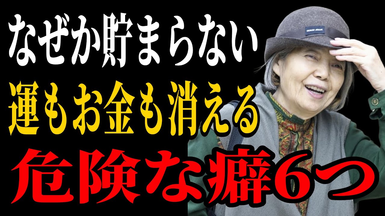 【樹木希林流】優しい人ほど貧しくなる6つの癖｜運とお金が戻る3つの心｜老後に必ず知るべき人間関係の教え｜人生哲学