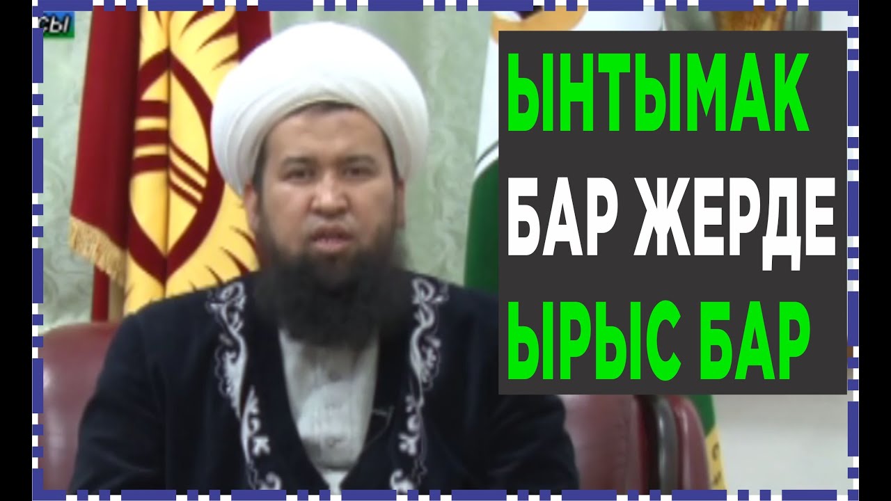 Даават кыргызча. Максат ажы Токтомушев. Ынтымак тууралуу баян.