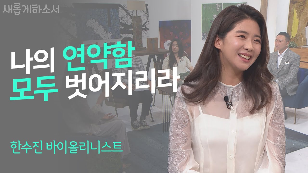 세계적 바이올리니스트 한수진의 첫 고백 ㅣ새롭게하소서