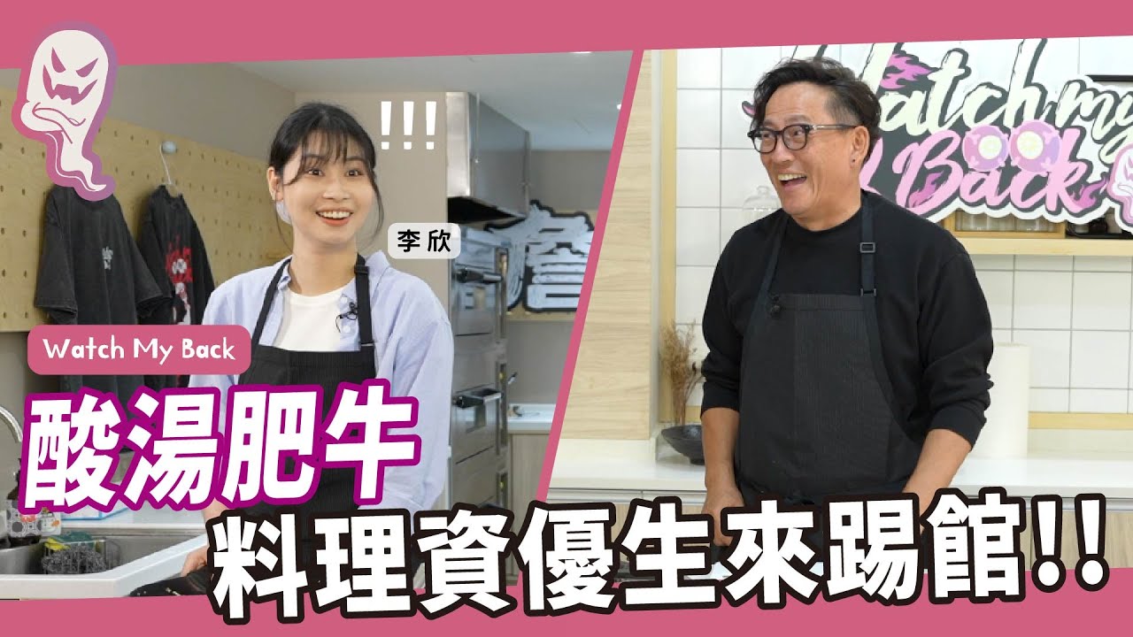 酸湯肥牛｜新同學李欣來挑戰，沒想到竟然是老詹被整到？！ft.好菇道｜Watch My Back EP.4  [詹姆士]