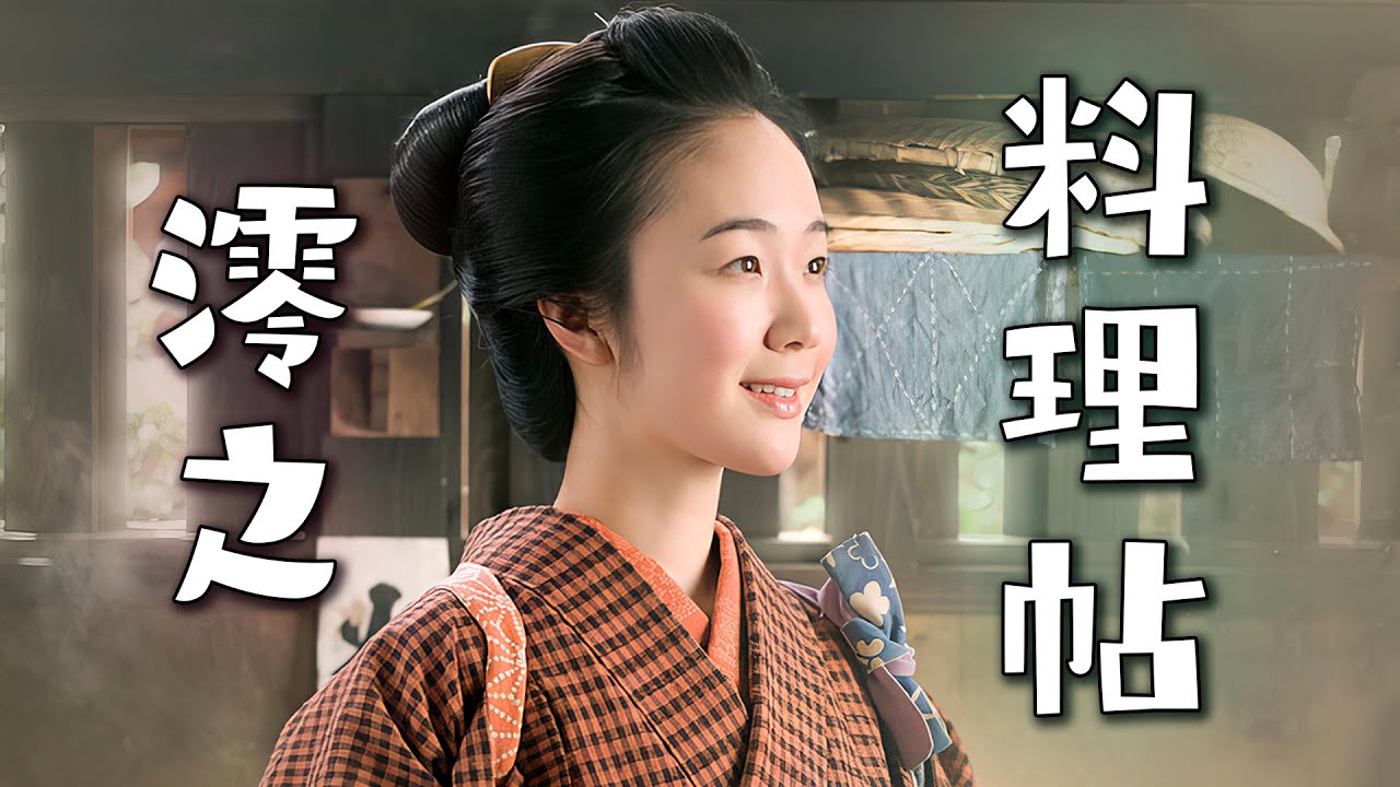平平無奇的小女孩，竟擁有云外蒼天之命！一生將要伴隨苦難與災厄的她，最後竟成為了女神廚！一口氣看完高分日劇《澪之料理帖》。#澪之料理帖 #日剧解说 #黑木华