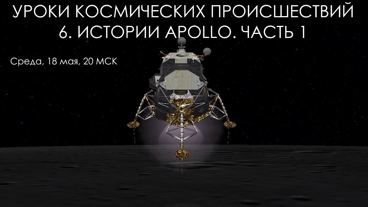 Уроки космических происшествий 6.1. Истории Apollo часть 1