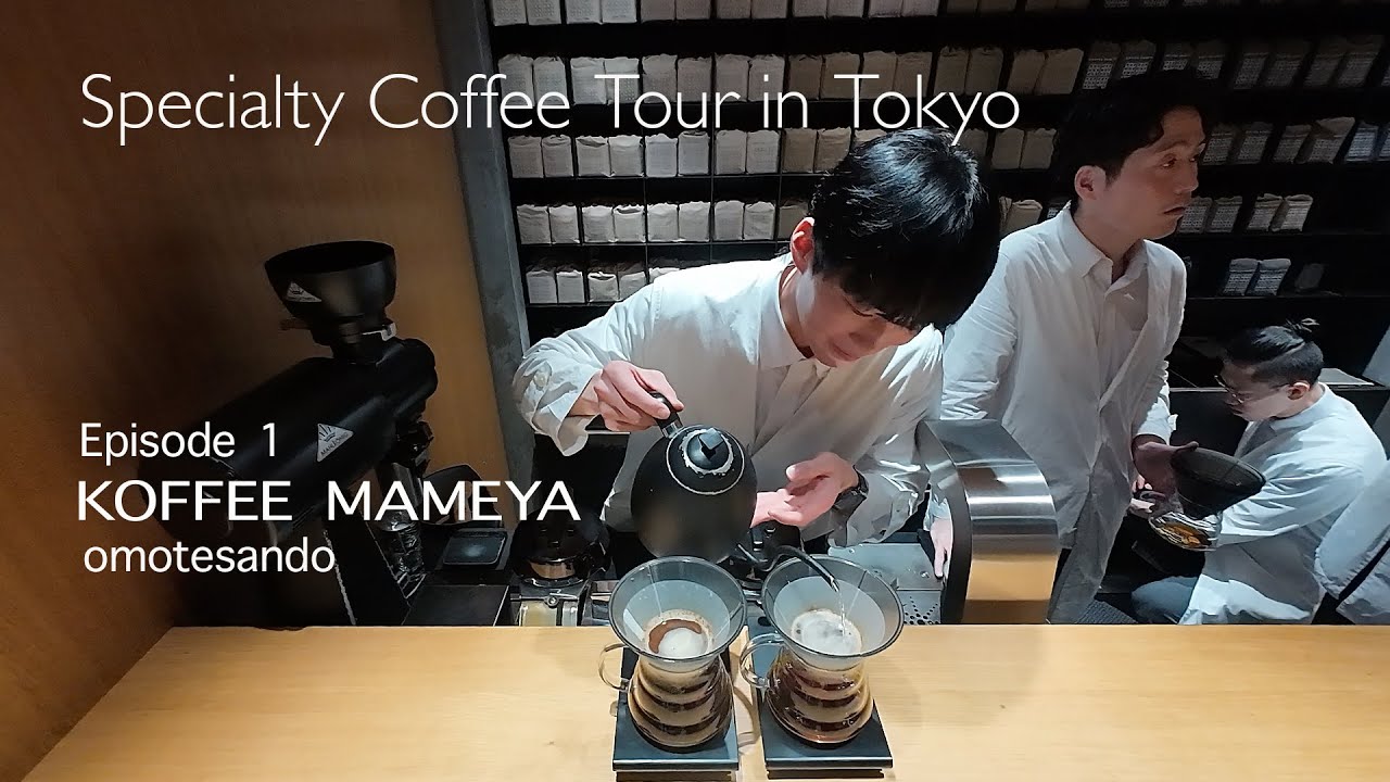 東京の秘密のスペシャルティコーヒー体験「コーヒーマメヤ 表参道」