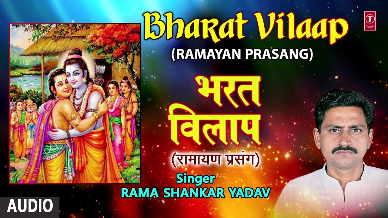 BHARAT VILAAP | BHOJPURI RAMAYAN PRASANG - FULL AUDIO | SINGER - RAMA SHANKAR YADAV | HAMAARBHOJPURI